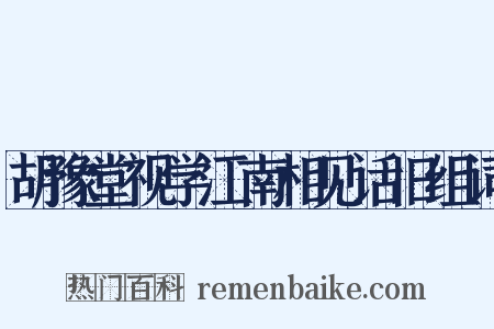 胡豫堂视学江南相见话旧组词是什么意思的图片